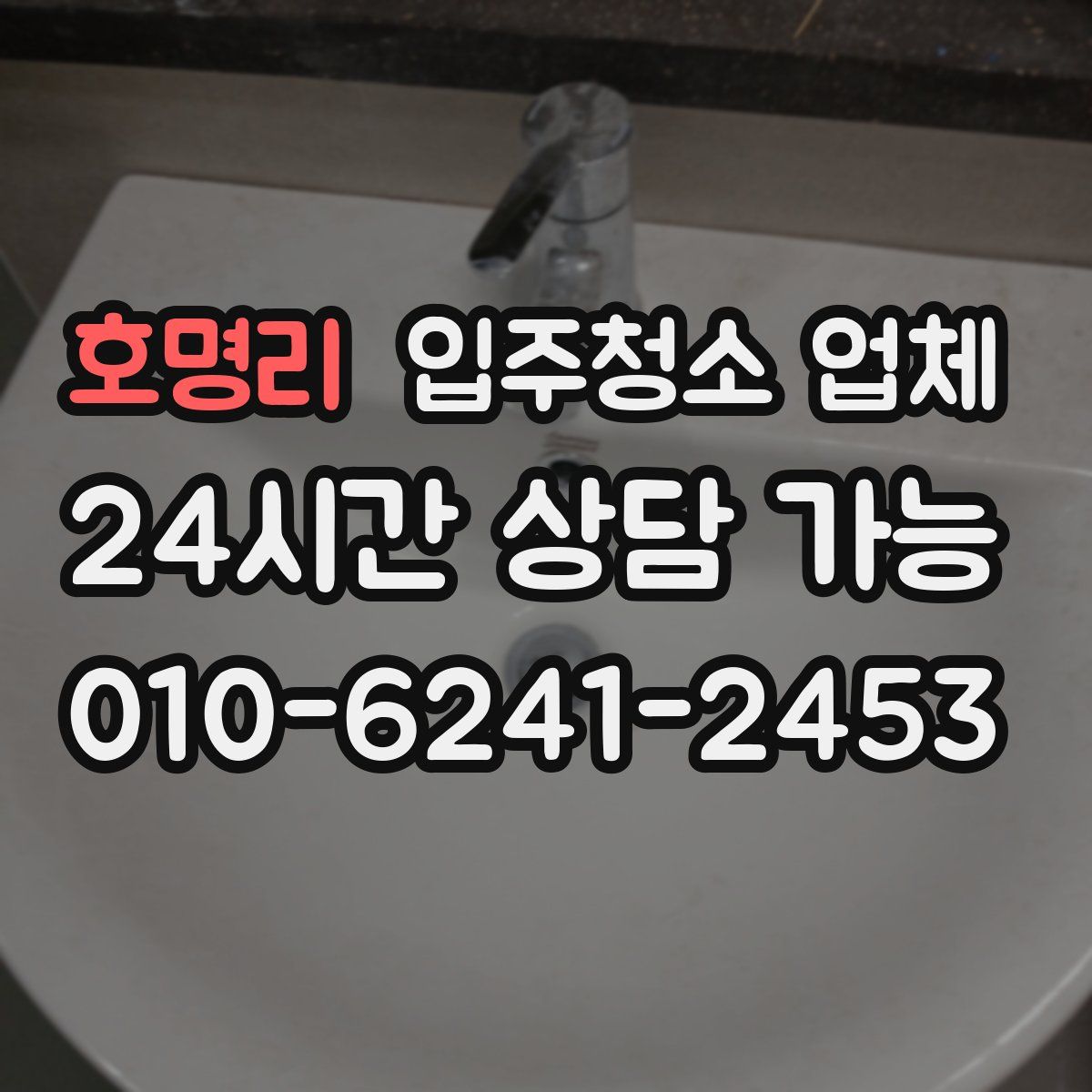 호명리 입주청소 업체