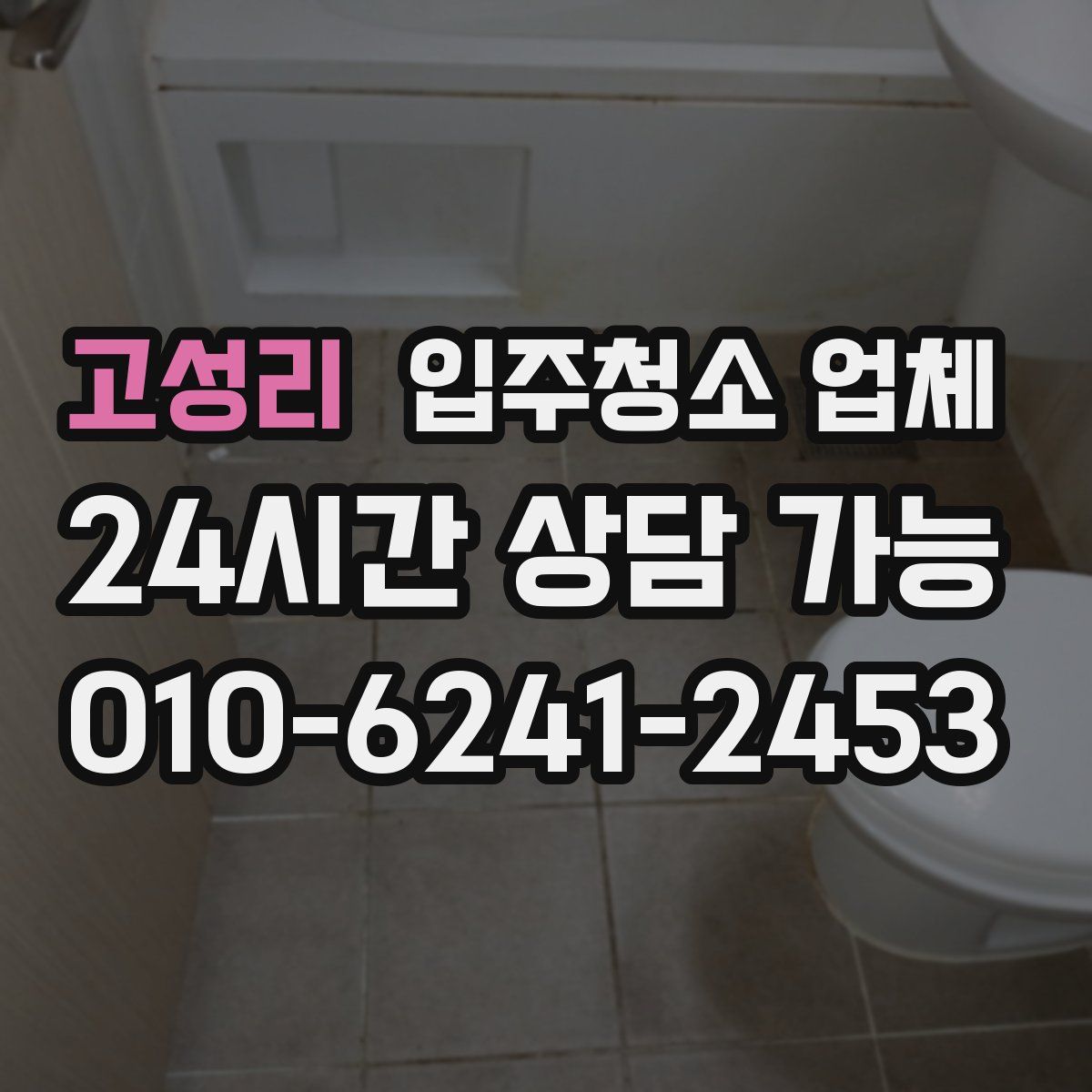 고성리 입주청소 업체