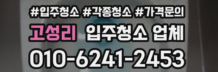 고성리 입주청소 업체