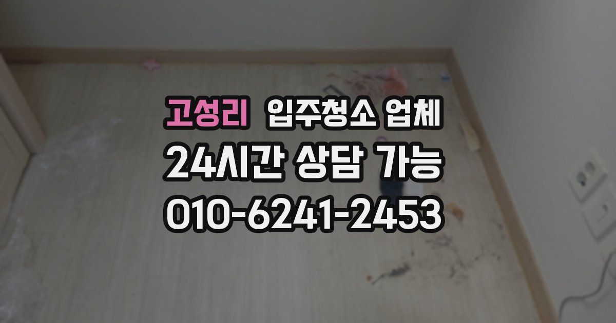 고성리 입주청소 업체