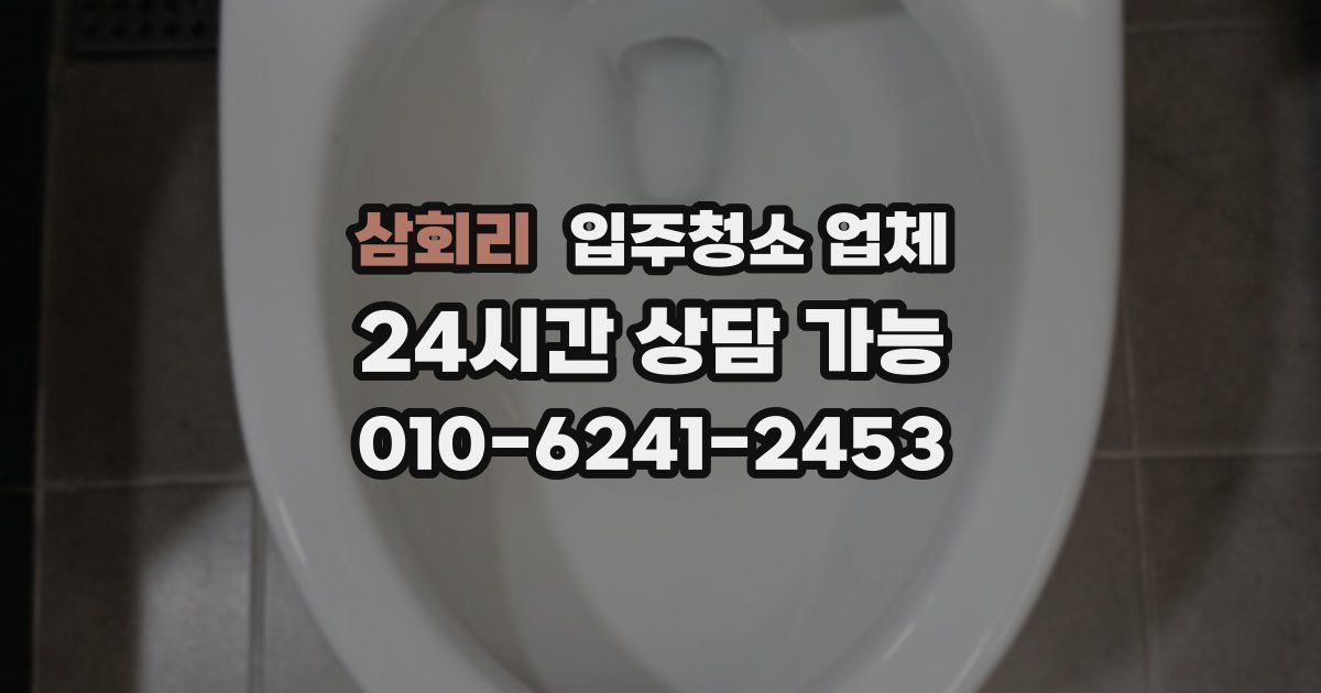 삼회리 입주청소 업체