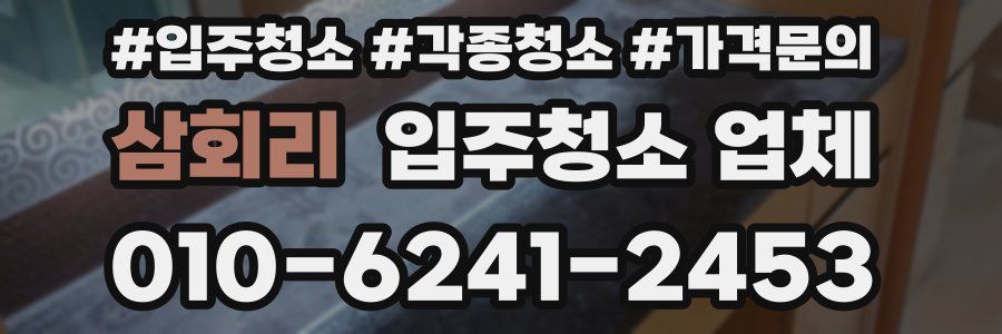 삼회리 입주청소 업체