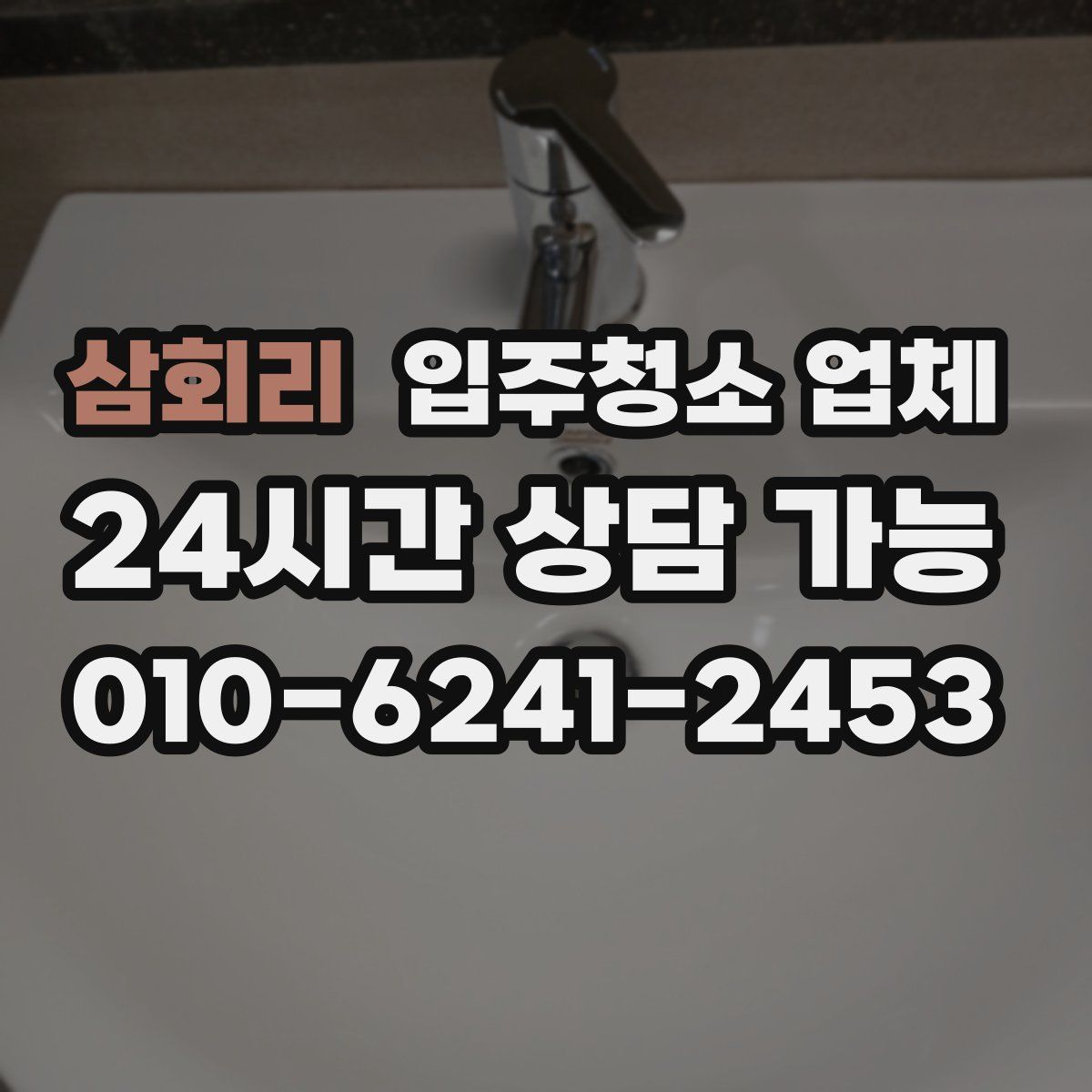 삼회리 입주청소 업체