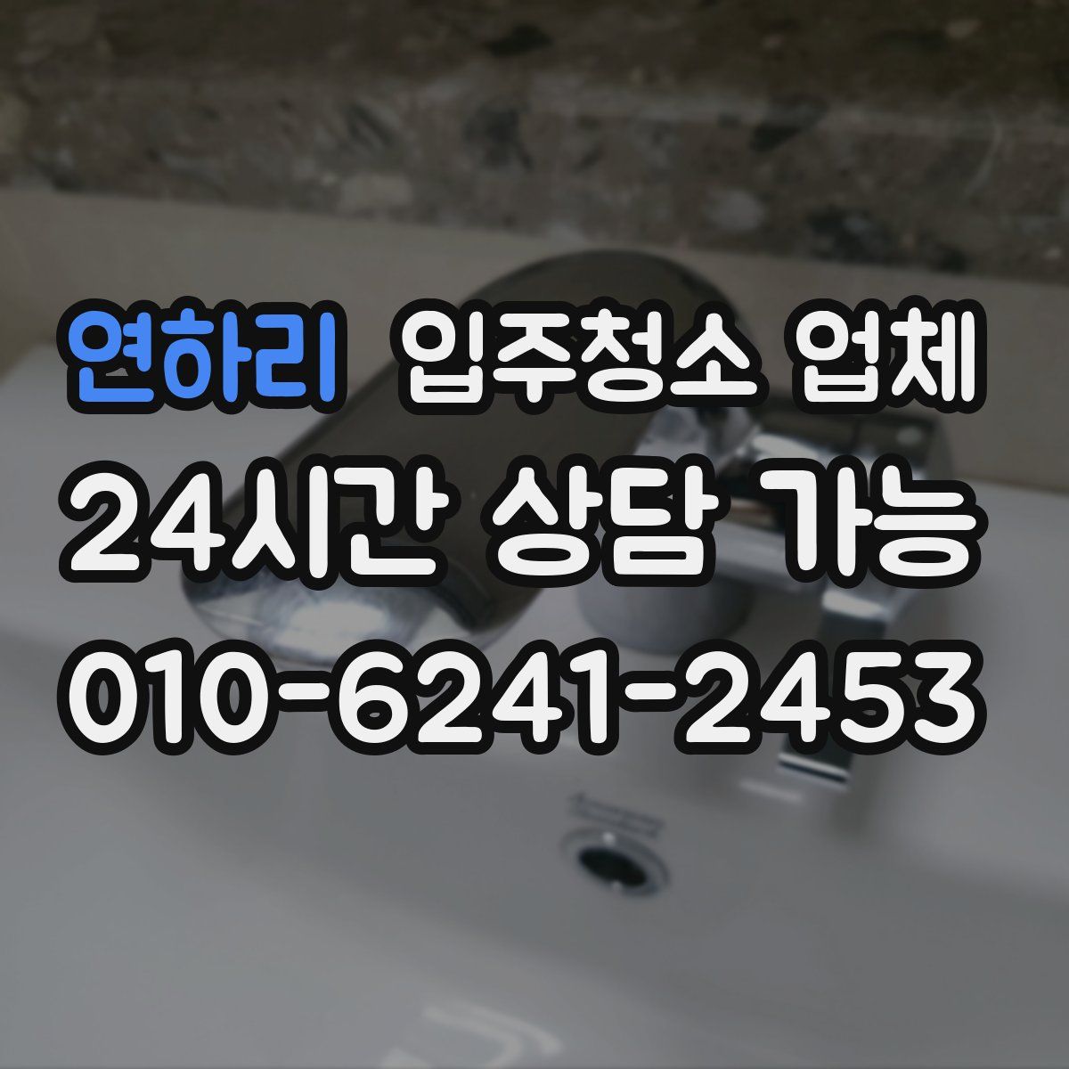 연하리 입주청소 업체