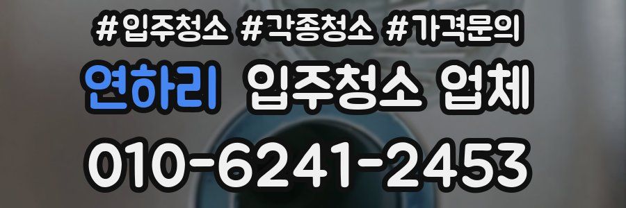 연하리 입주청소 업체