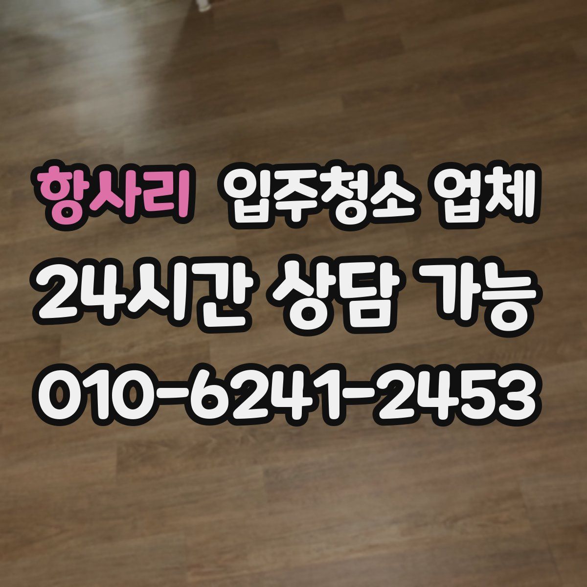 항사리 입주청소 업체