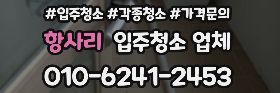 항사리 입주청소 업체