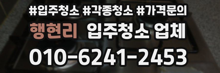 행현리 입주청소 업체