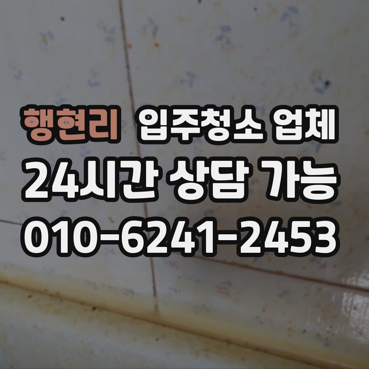 행현리 입주청소 업체