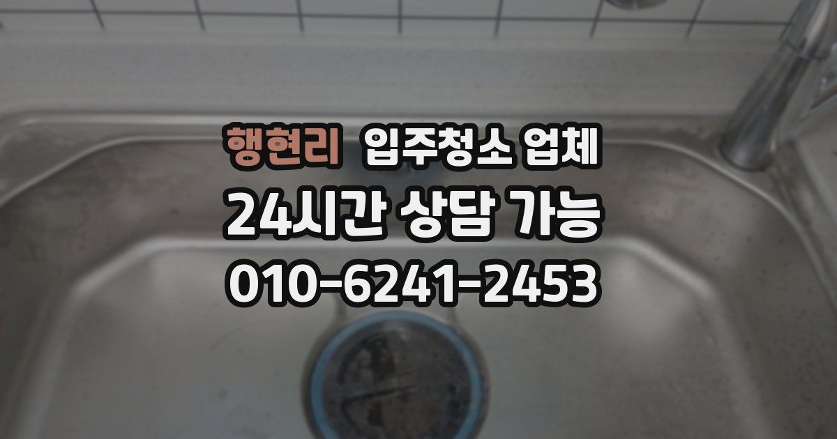 행현리 입주청소 업체