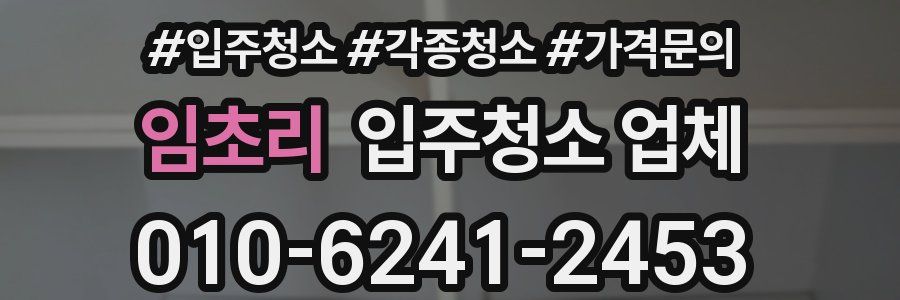 임초리 입주청소 업체