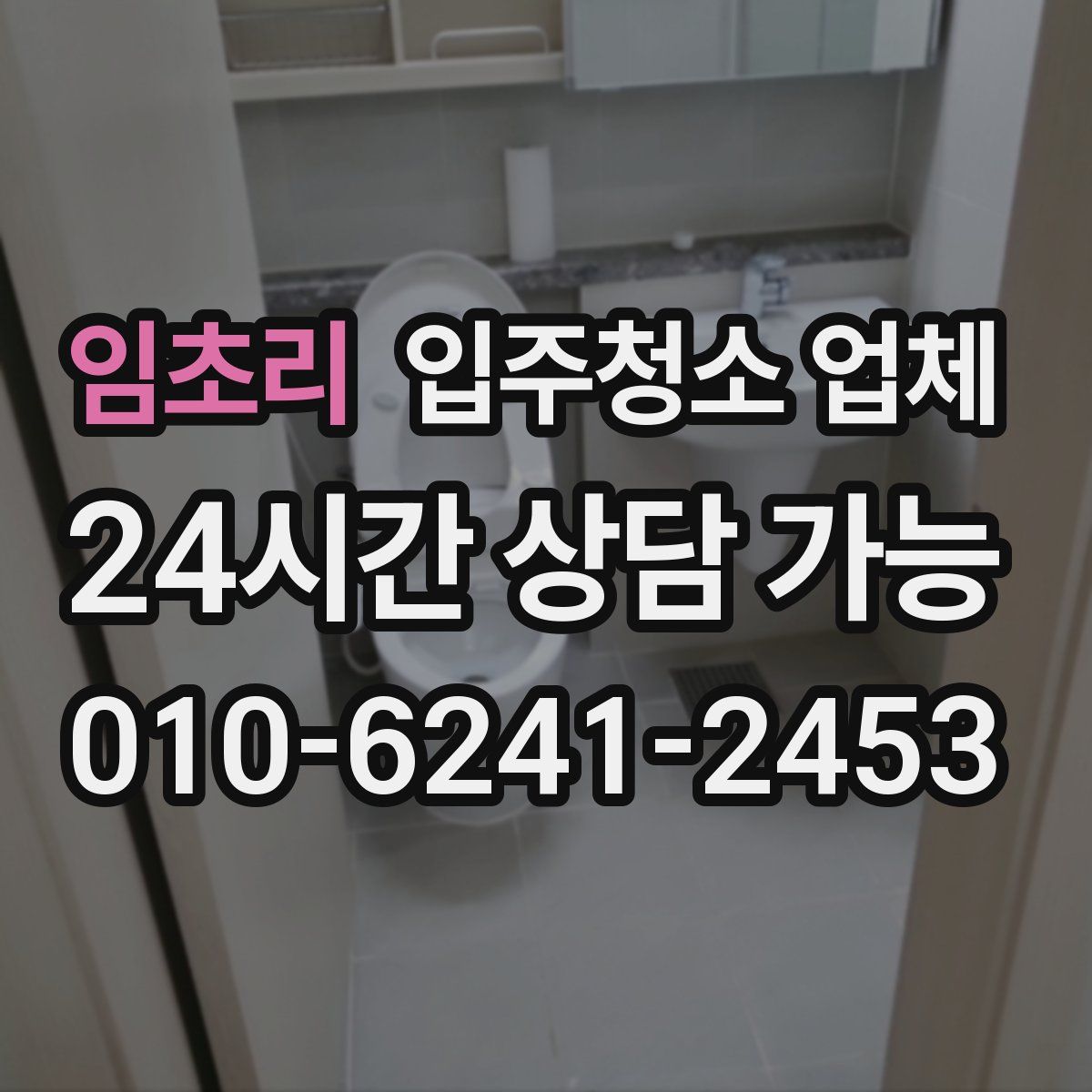임초리 입주청소 업체