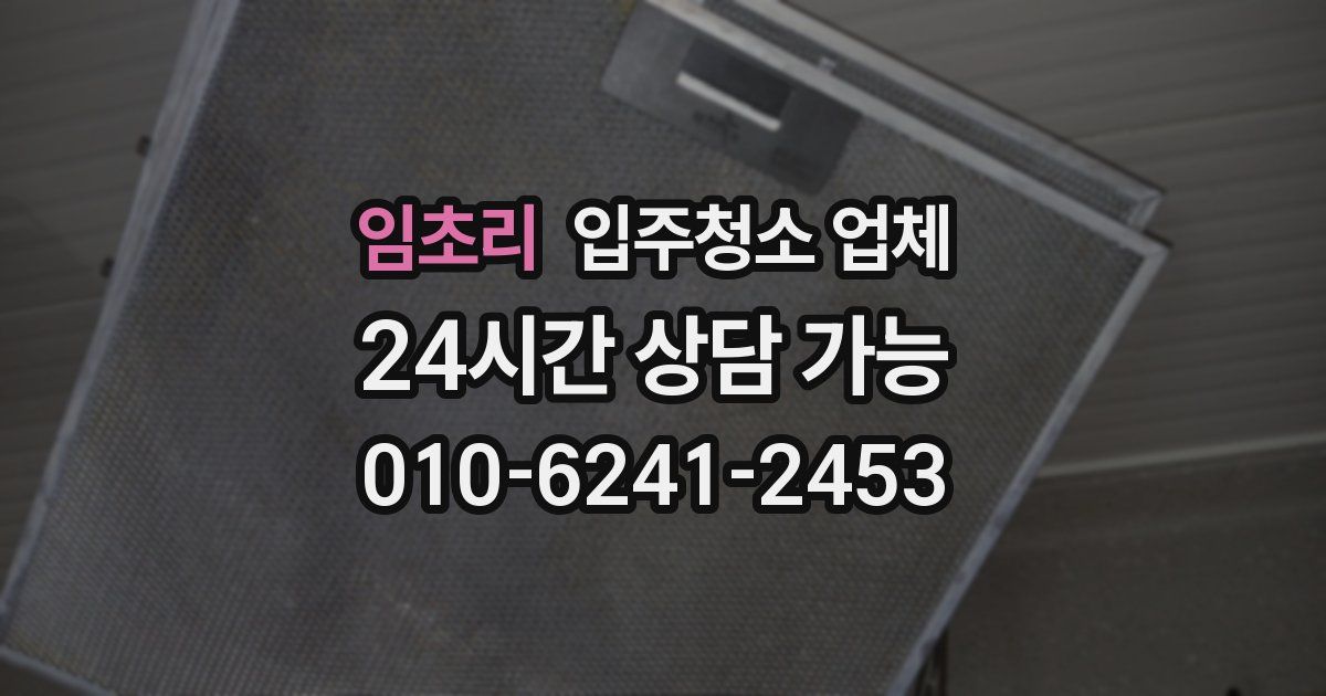 임초리 입주청소 업체