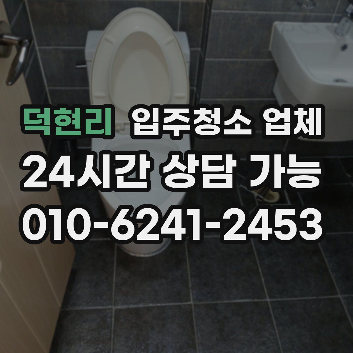 덕현리 입주청소 업체
