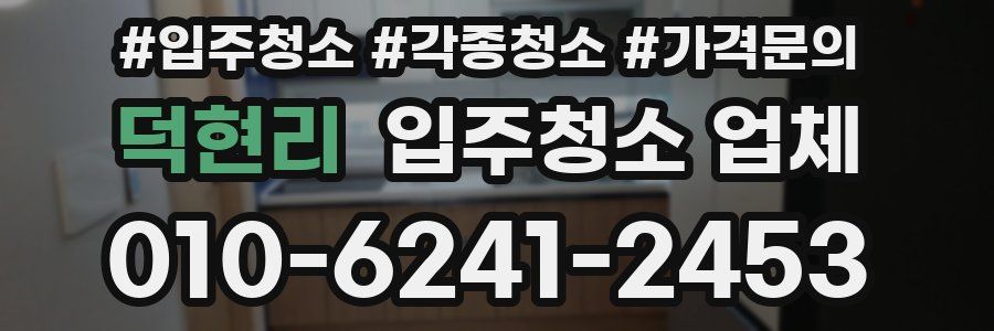 덕현리 입주청소 업체