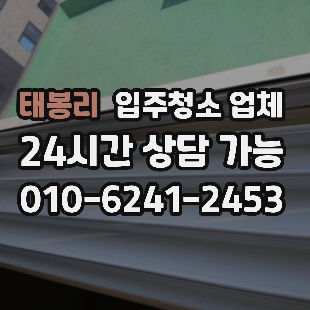 태봉리 입주청소 업체