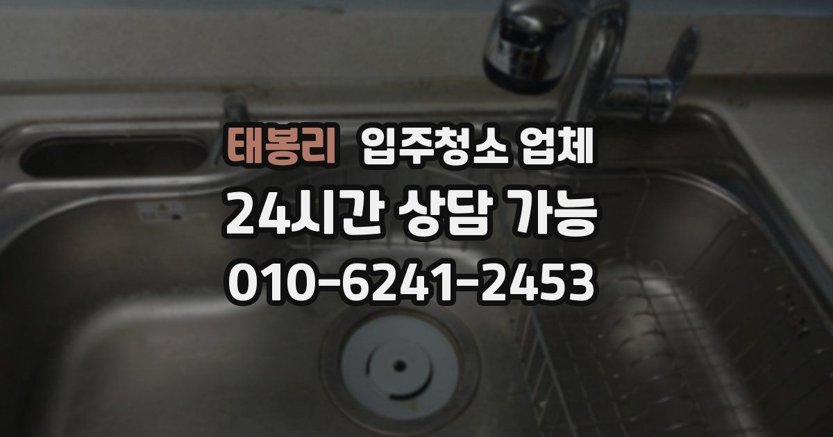 태봉리 입주청소 업체