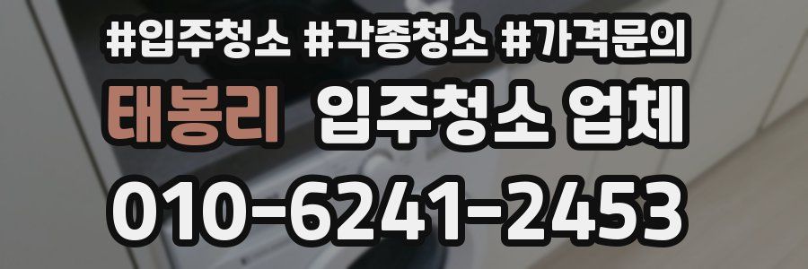 태봉리 입주청소 업체