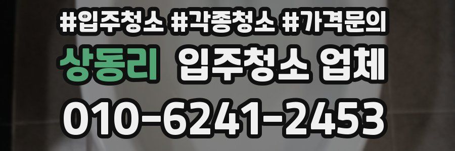 상동리 입주청소 업체