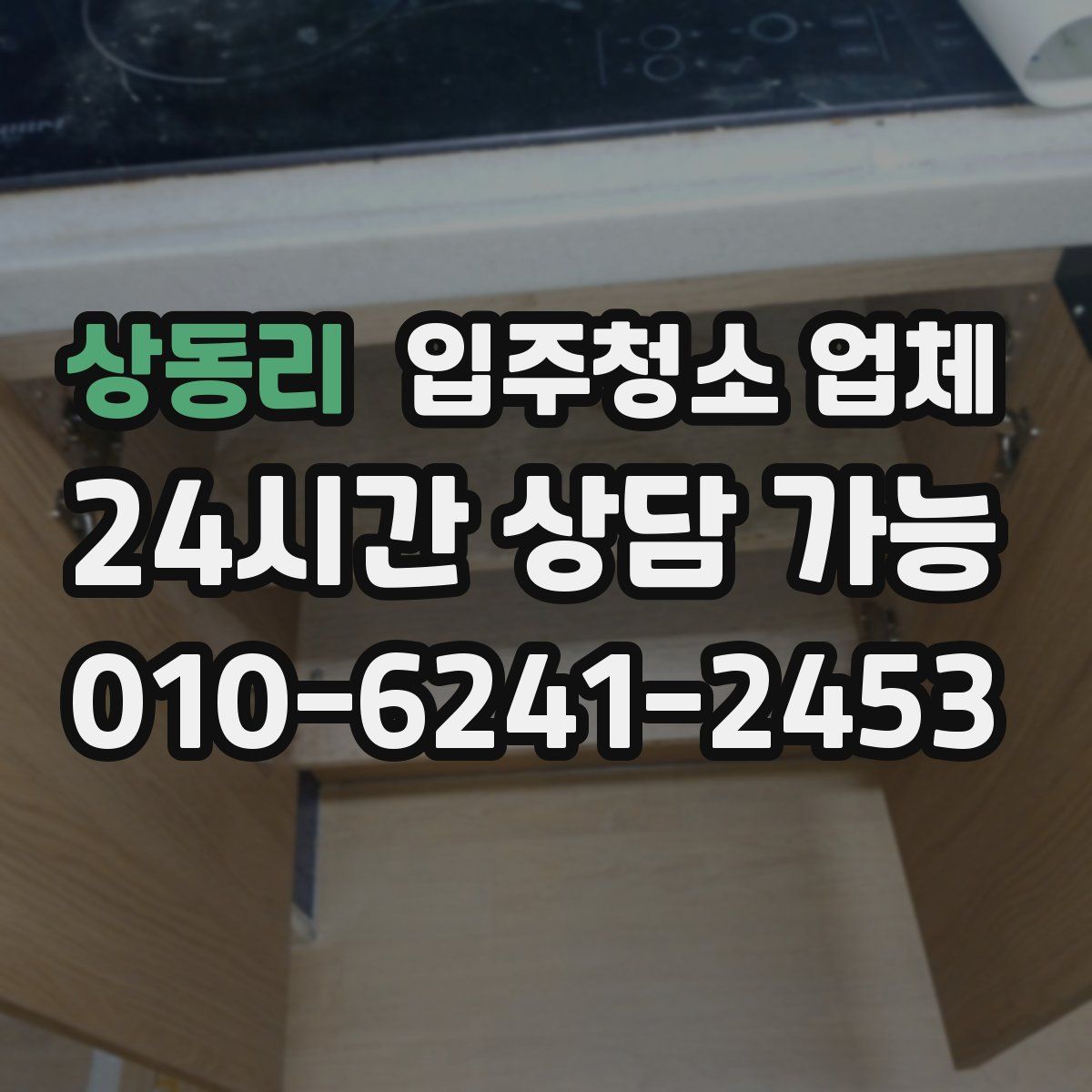 상동리 입주청소 업체