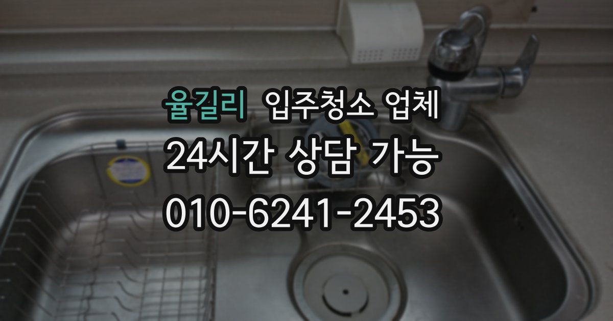 율길리 입주청소 업체