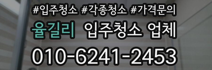 율길리 입주청소 업체
