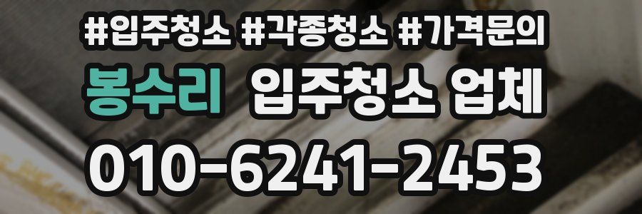 봉수리 입주청소 업체