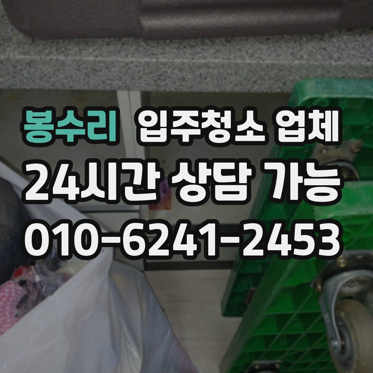 봉수리 입주청소 업체