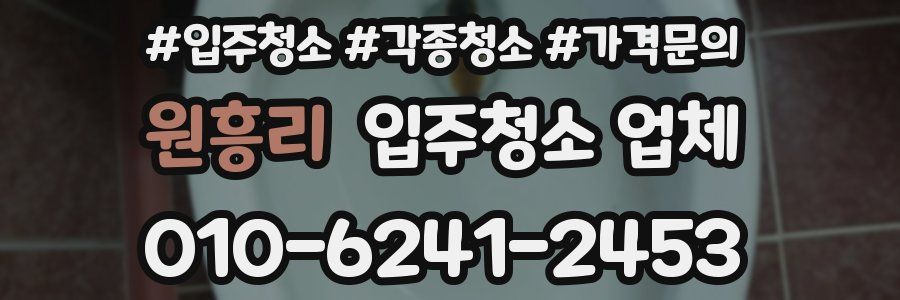 원흥리 입주청소 업체