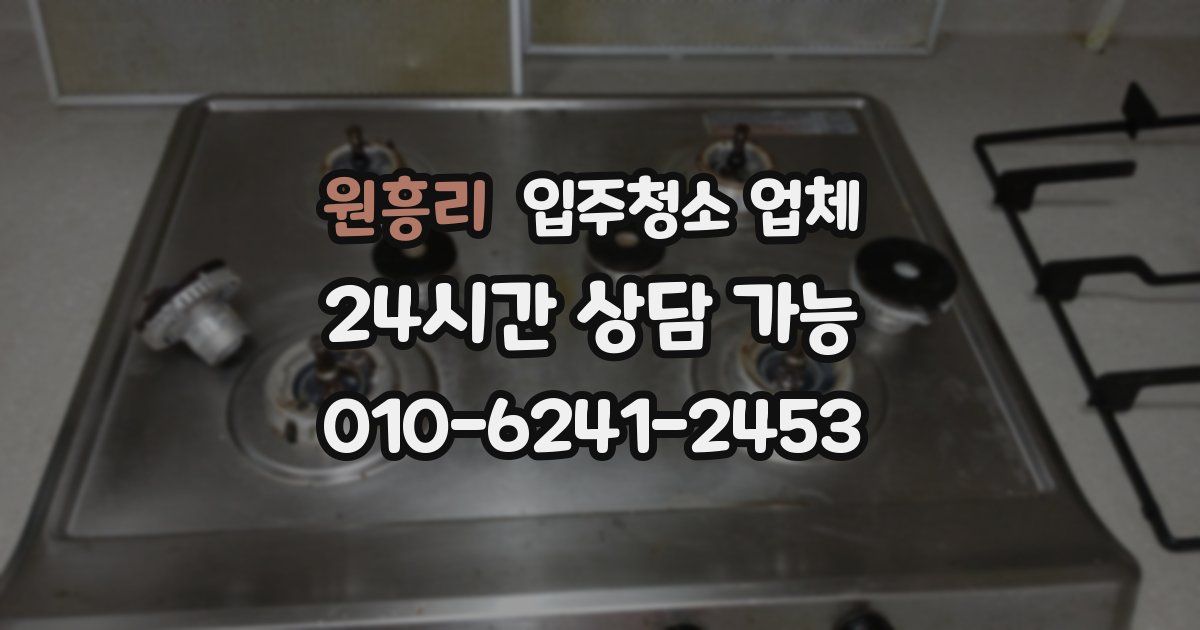 원흥리 입주청소 업체