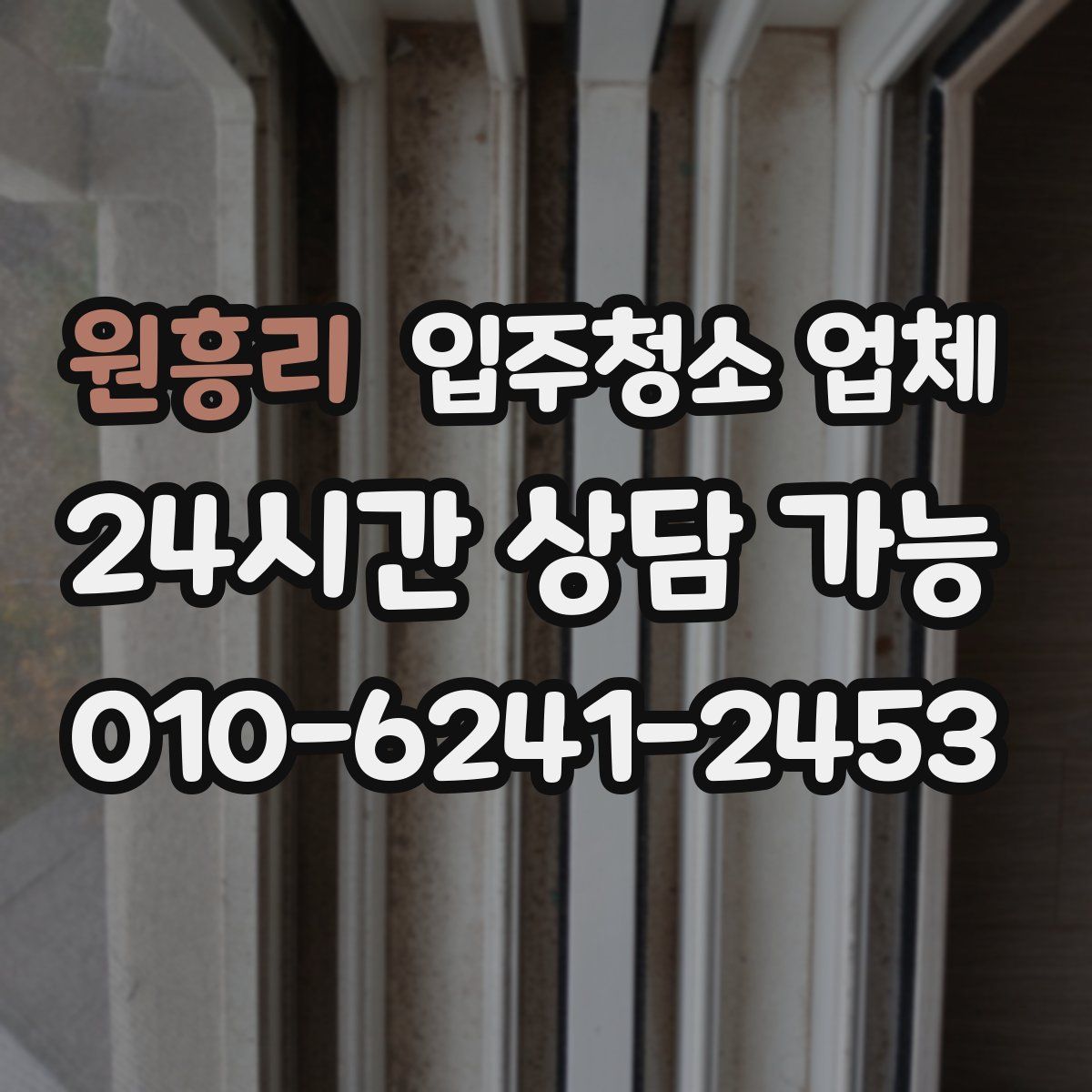 원흥리 입주청소 업체