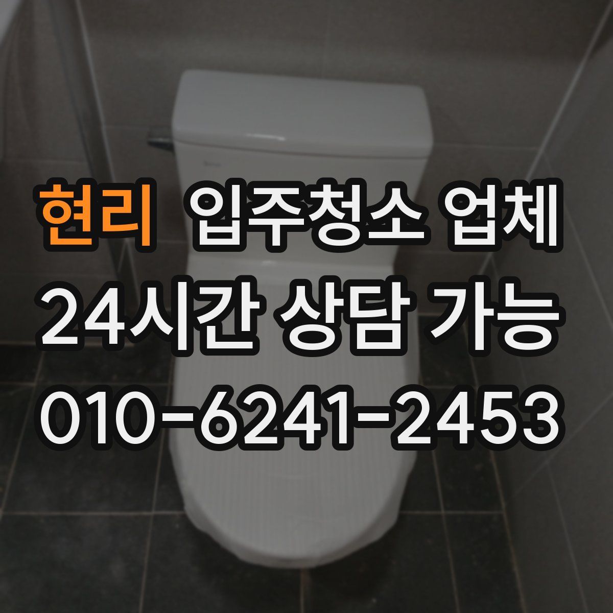 현리 입주청소 업체