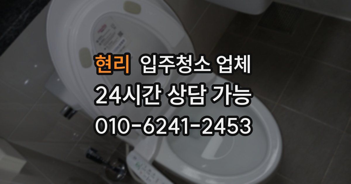 현리 입주청소 업체