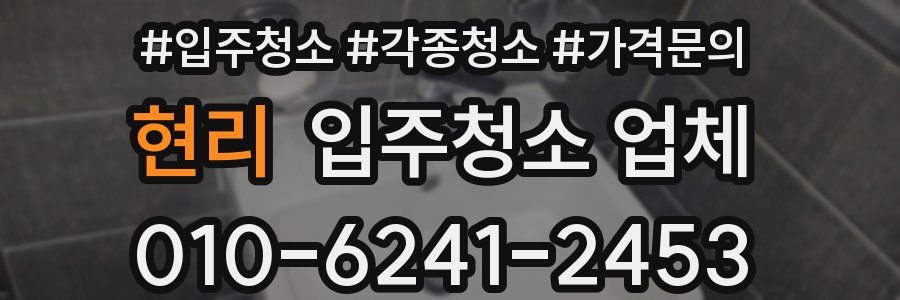 현리 입주청소 업체