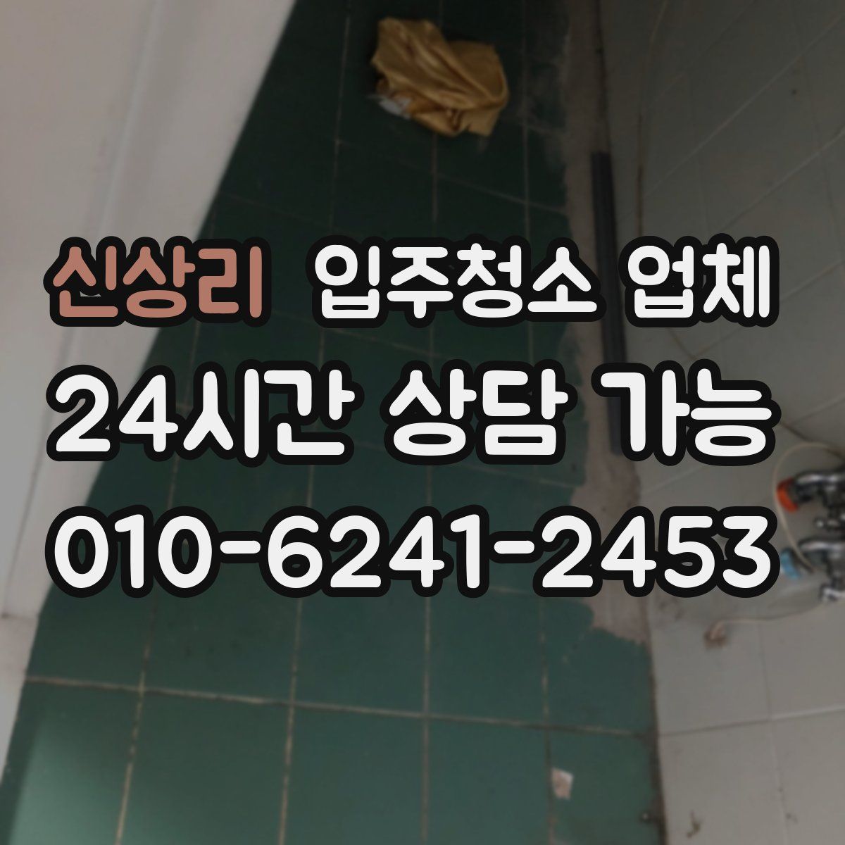 신상리 입주청소 업체