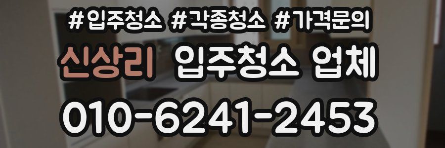 신상리 입주청소 업체