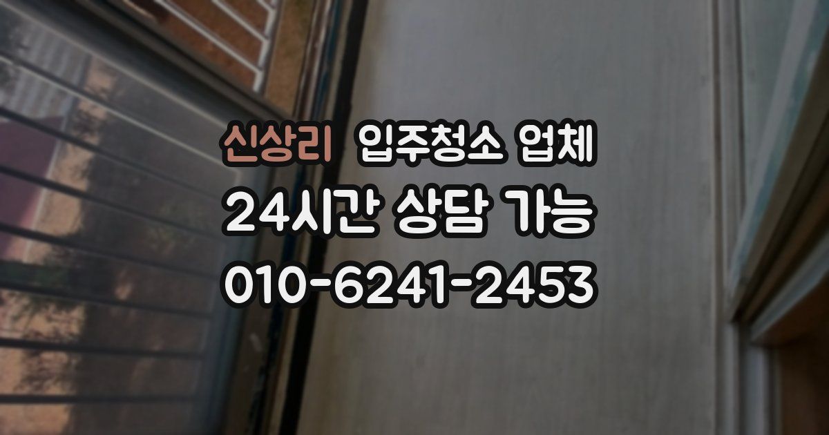 신상리 입주청소 업체