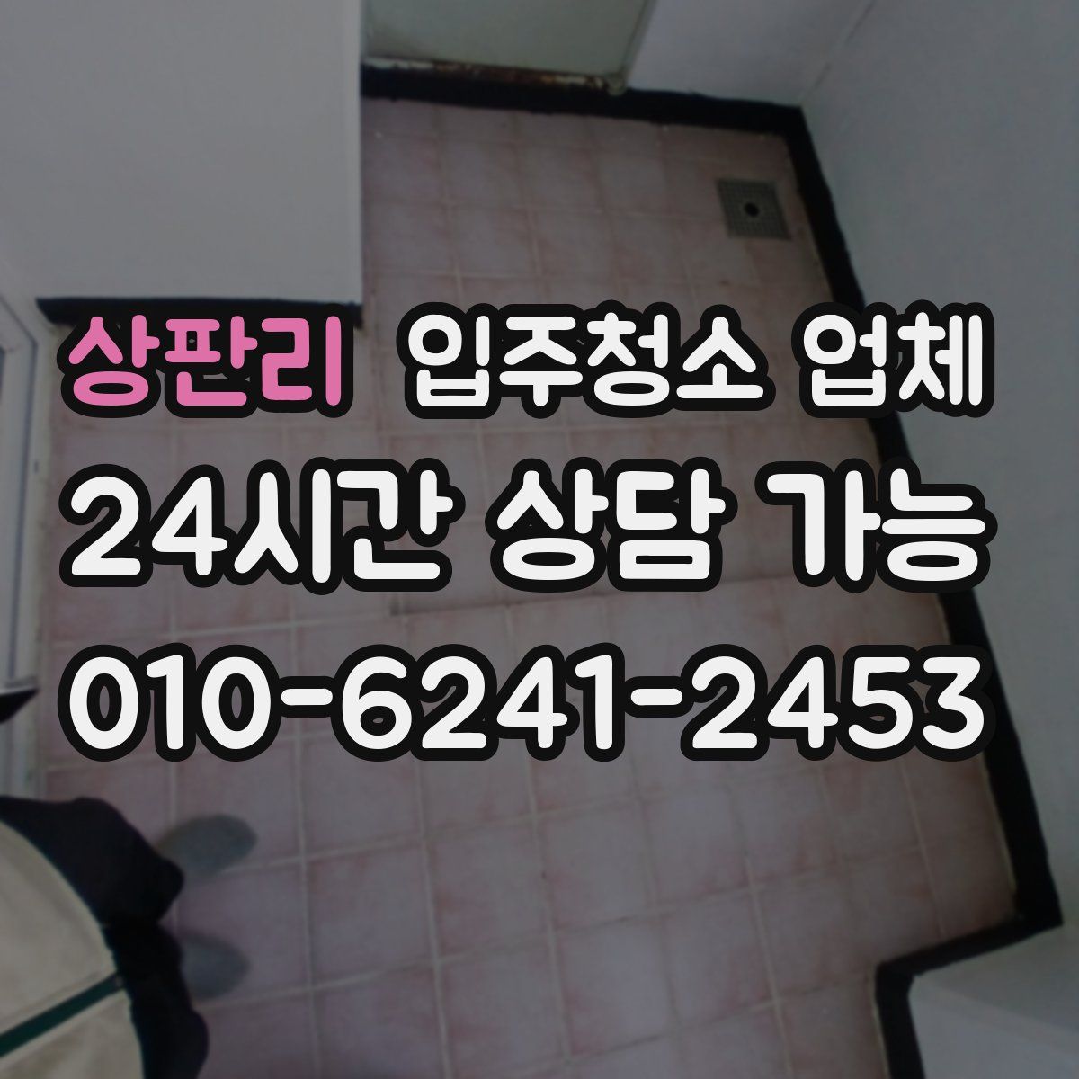 상판리 입주청소 업체