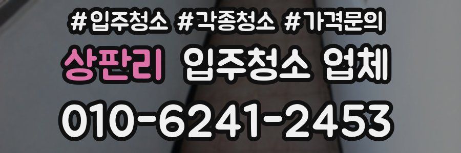 상판리 입주청소 업체