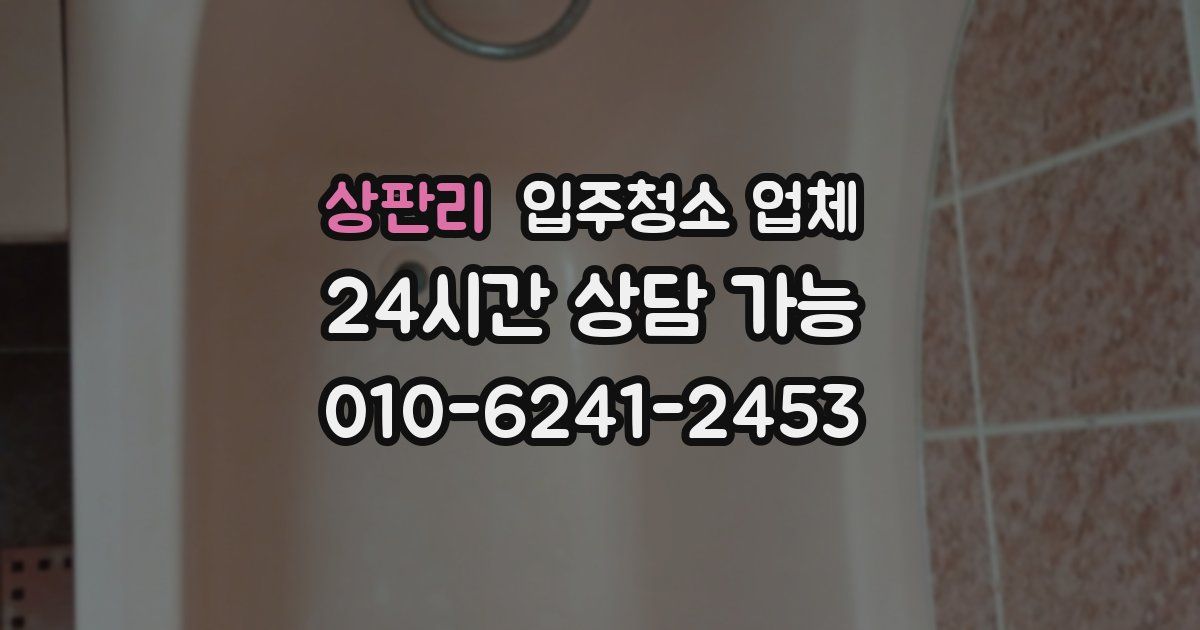 상판리 입주청소 업체