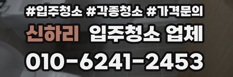 신하리 입주청소 업체