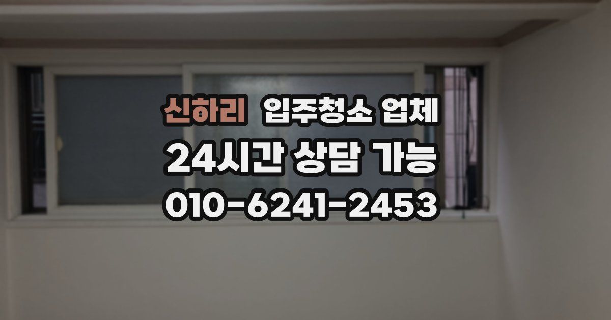 신하리 입주청소 업체