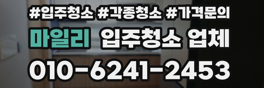 마일리 입주청소 업체