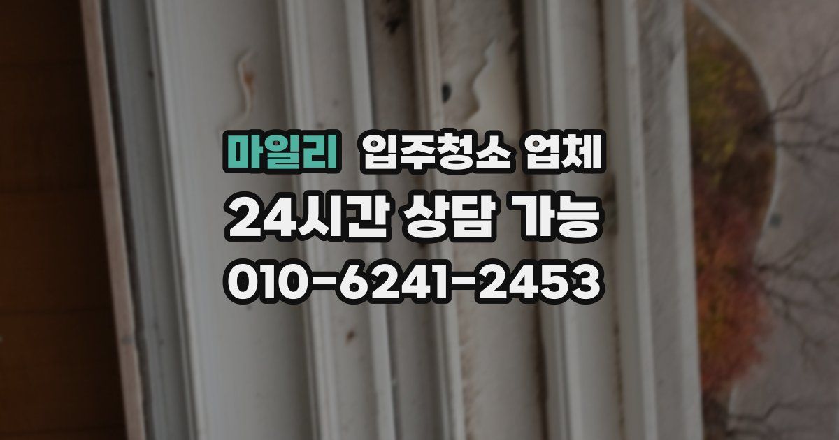 마일리 입주청소 업체