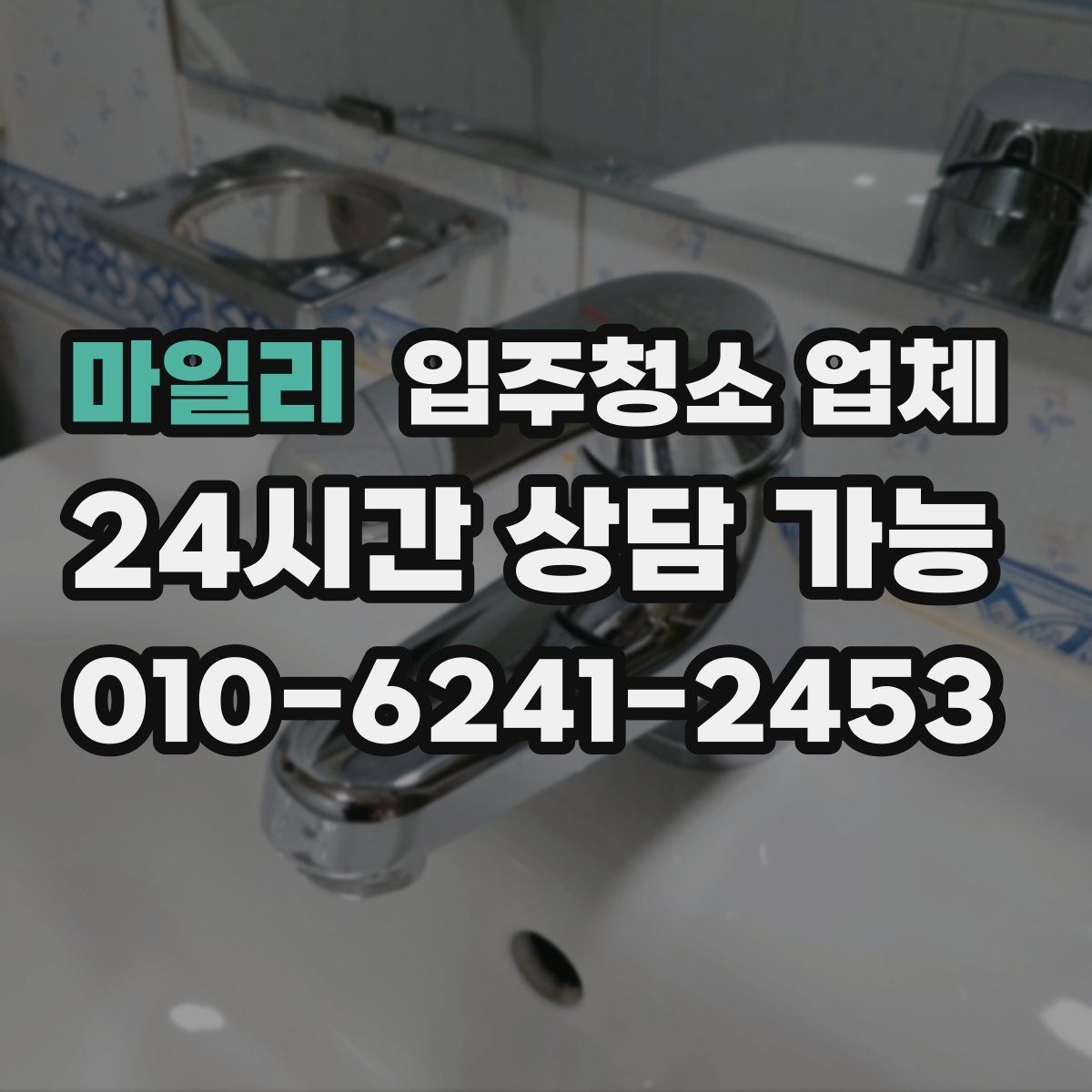 마일리 입주청소 업체