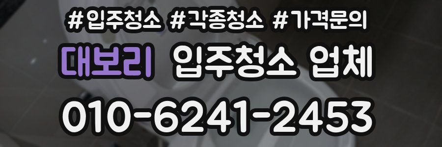 대보리 입주청소 업체