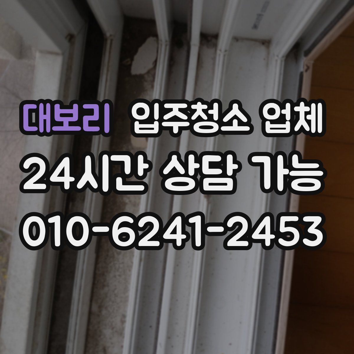 대보리 입주청소 업체