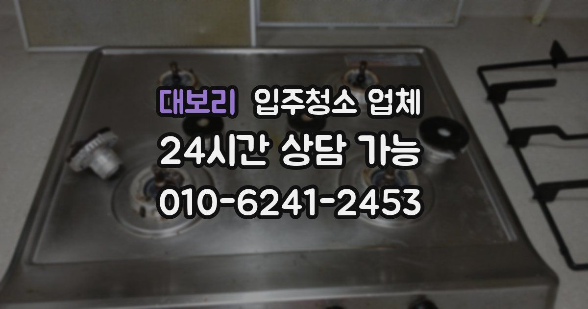 대보리 입주청소 업체