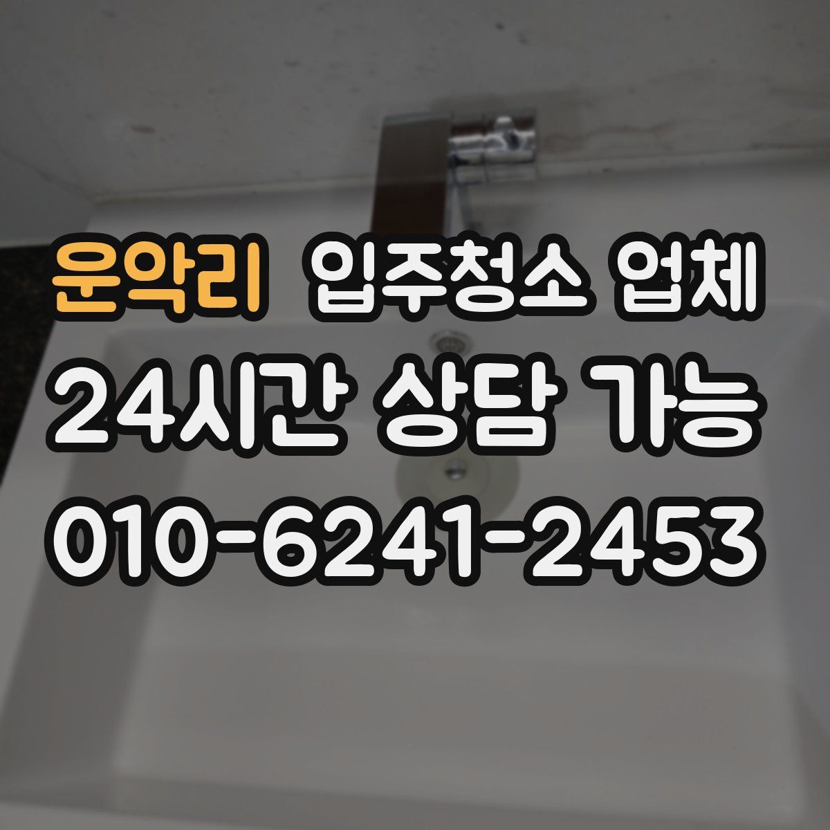 운악리 입주청소 업체