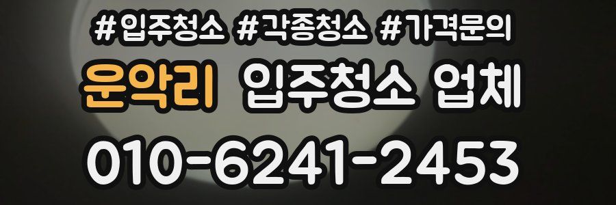 운악리 입주청소 업체